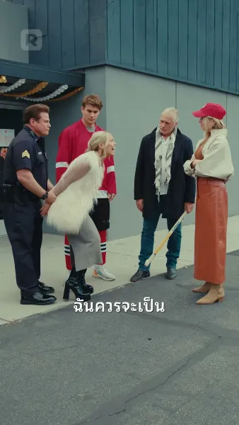 ทำลายกำแพงน้ำแข็ง