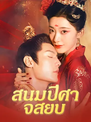 สนมปีศาจสยบ