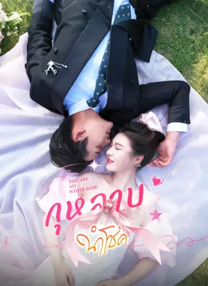 กุหลาบนำโชค