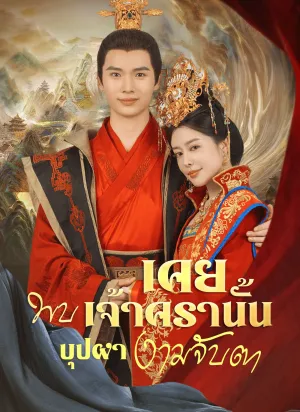 เคยพบเจ้าครานั้น บุปผางามจับตา