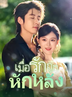 เมื่อรักถูกหักหลัง