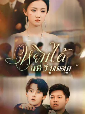 หยิบได้นกคีรีบูนจอมสู้