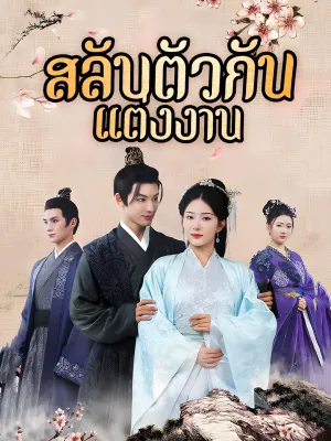 [พากย์ไทย] สลับตัวกันแต่งงาน