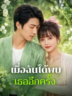 เมื่อฉันได้พบ เธออีกครั้ง