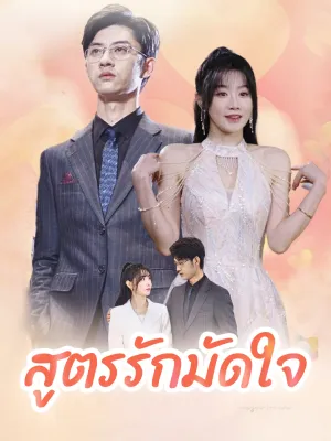 สูตรรักมัดใจ