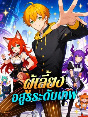 ผู้เลี้ยงอสูรระดับเทพ