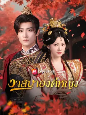 วาสนาองค์หญิง