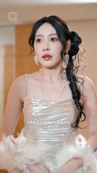 คุณหนูนำโชค ใครอย่าแตะ