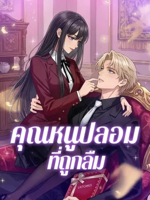 คุณหนูปลอมที่ถูกลืม