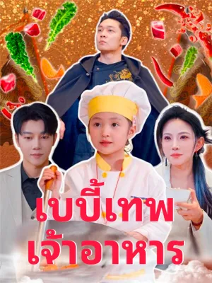  เบบี้เทพเจ้าอาหาร