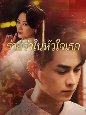 ร่ายรำในหัวใจเธอ