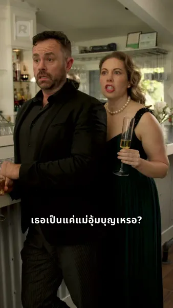 มหาเศรษฐีกับแม่อุ้มบุญเวอร์จิ้น