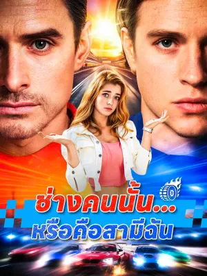  ช่างคนนั้น...หรือคือสามีฉัน