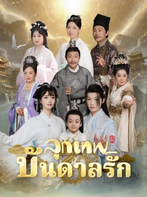 ลูกเทพบันดลรัก