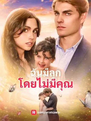 ฉันมีลูกโดยไม่มีคุณ