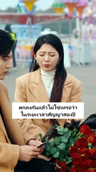 เสแสร้งแกล้งไม่รัก