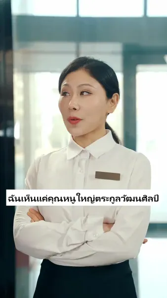 เสแสร้งแกล้งไม่รัก