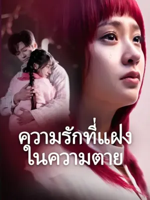 ความรักที่แฝงในความตาย