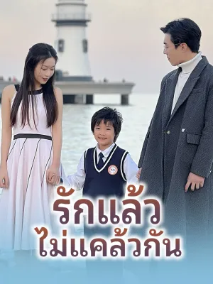 รักแล้วไม่แคล้วกัน