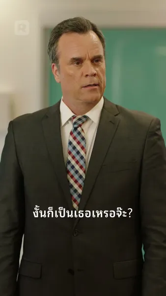 ถอยออกไป! ฉันคือนางซีอีโอตัวจริง