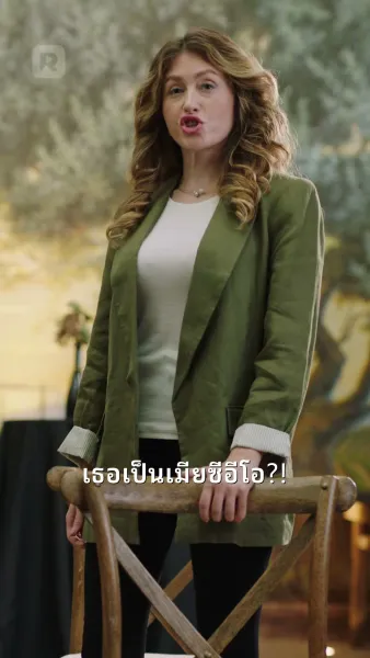 ถอยออกไป! ฉันคือนางซีอีโอตัวจริง