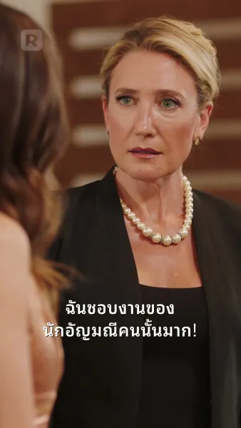 ถอยออกไป! ฉันคือนางซีอีโอตัวจริง