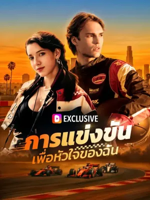 การแข่งขันเพื่อหัวใจของฉัน(พากย์เสียง)
