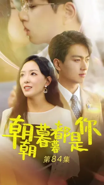 ทุกเช้าค่ำมีเพียงเธอ