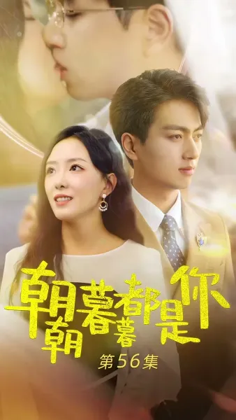 ทุกเช้าค่ำมีเพียงเธอ