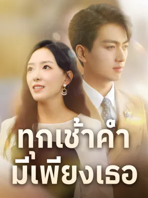 ทุกเช้าค่ำมีเพียงเธอ