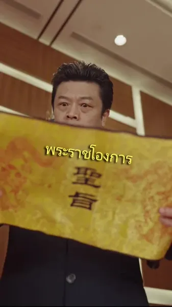 ข้าคือมหาเทพวรุณ