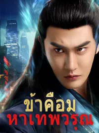 ข้าคือมหาเทพวรุณ