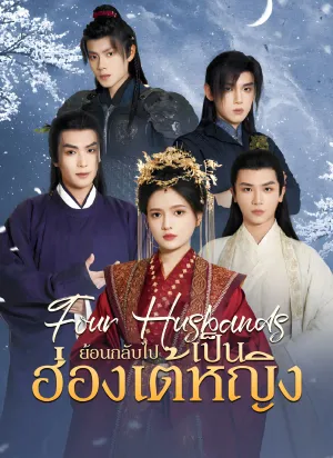 ย้อนกลับไปเป็นฮ่องเต้หญิง