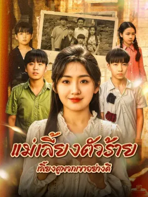 แม่เลี้ยงตัวร้าย เลี้ยงดูพวกเขาอย่างดี(พากย์เสียง)