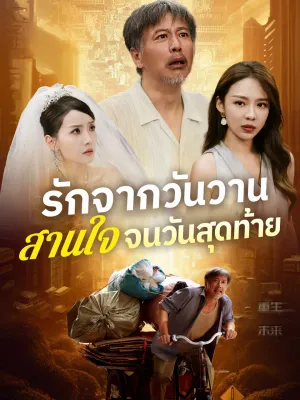 รักจากวันวาน สานใจจนวันสุดท้าย