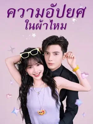 เสียงกระซิบในใจฉัน