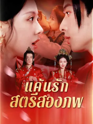 แค้นรัก สตรีสองภพ