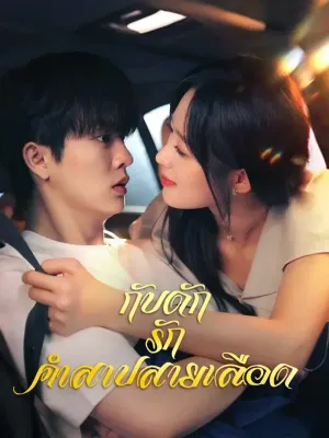 กับดักรักคำสาปสายเลือด