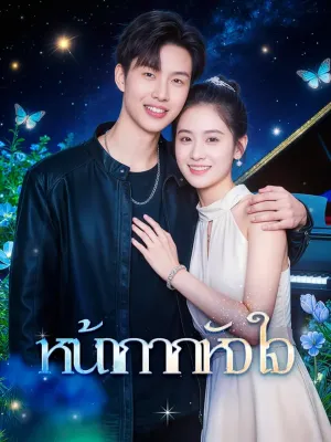 หน้ากากหัวใจ