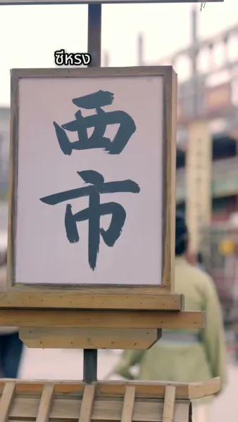 ความรักเบ่งบานท่ามกลางอำนาจ