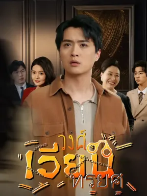  วงศ์เวียนทรยศ