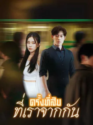 ครั้งที่สิบทีเราจากกัน