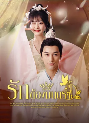 รักต้องมนตรา