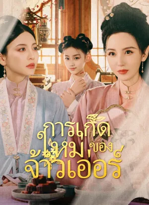 การเกิดใหม่ของจ้าวเอ่อร์