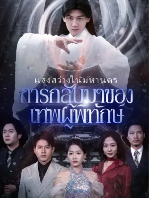 การกลับมาของเทพผู้พิทักษ์ แสงสว่างในมหานคร