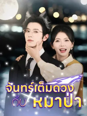จันทร์เต็มดวงกับหมาป่า