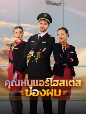 คุณหนูแอร์โฮสเตสของผม