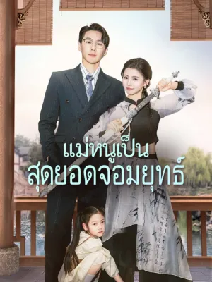 แม่หนูเป็นสุดยอดจอมยุทธ์