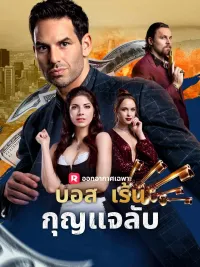 บอสเร้นกุญแจลับ