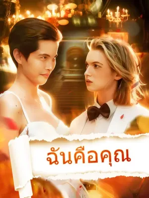 ฉันคือคุณ